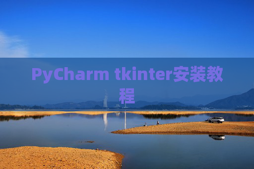 PyCharm tkinter安装教程